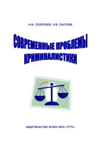 cover of the book Современные проблемы криминалистики