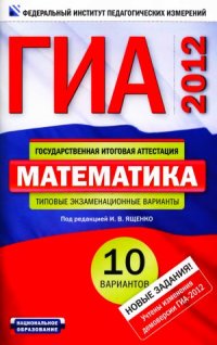 cover of the book ГИА-2012. Математика. Типовые экзаменационные варианты  10 вариантов