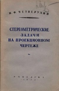 cover of the book Стереометрические задачи на проекционном чертеже