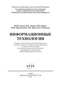 cover of the book Информационные технологии