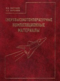 cover of the book Сверхвысокотемпературные композиционные материалы