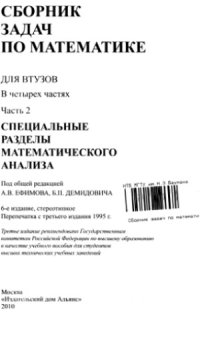 cover of the book Сборник задач по математике для втузов. Часть 2. Специальные разделы математического анализа