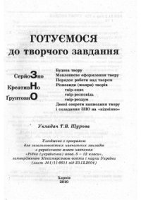 cover of the book ЗНО. Готуємося до творчого завдання з української мови та літератури