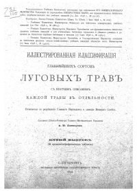 cover of the book Иллюстрированная классификация главнейших сортов луговых трав с кратким описанием каждой травы в отдельности