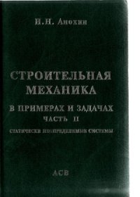 cover of the book Строительная механика в примерах и задачах. Статически неопределимые системы (часть 2)