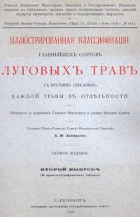 cover of the book Иллюстрированная классификация главнейших сортов луговых трав с кратким описанием каждой травы в отдельности