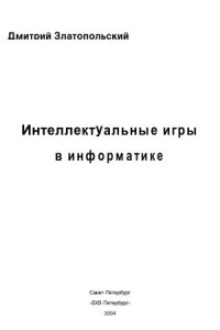 cover of the book Интеллектуальные игры в информатике