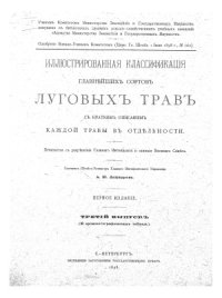 cover of the book Иллюстрированная классификация главнейших сортов луговых трав с кратким описанием каждой травы в отдельности