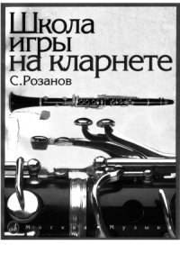 cover of the book Школа игры на кларнете