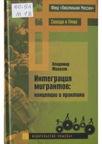 cover of the book Интеграция мигрантов : Концепции и практики