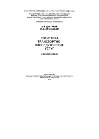 cover of the book Логистика транспортно-экспедиторских услуг