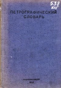 cover of the book Петрографический словарь