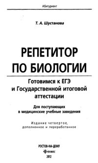 cover of the book Репетитор по биологии  готовимся к ЕГЭ и Государственной итоговой аттестации  для поступающих в медицинские учебные заведения