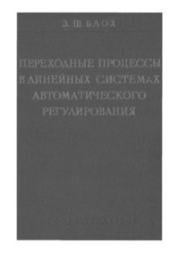 cover of the book Переходные процессы в системах линейного регулирования