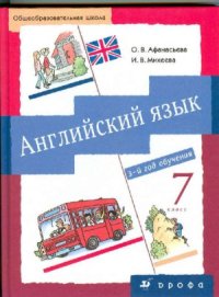 cover of the book Английский язык. 7 класс (3-й год обучения)