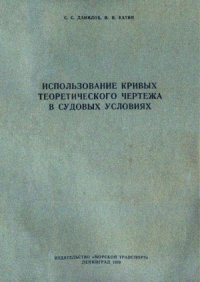 cover of the book Использование кривых теоретического чертежа в судовых условиях