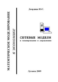 cover of the book Сетевые модели в планировании и управлении