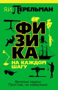 cover of the book Физика на каждом шагу