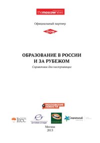 cover of the book Образование в России и за рубежом. Справочник для поступающих
