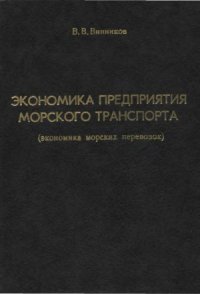 cover of the book Экономика предприятия морского транспорта