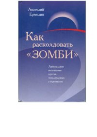 cover of the book Как расколдовать зомби. Либеральное воспитание против тоталитарных стереотипов