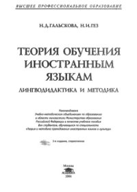 cover of the book Теория обучения иностранным языкам. Лингводидактика и методика.