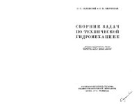 cover of the book Сборник задач по технической гидромеханике.