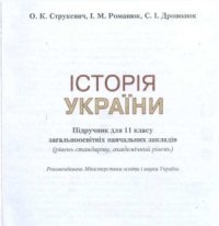 cover of the book Історія України . Підручник для 11 класу (рівень стандарту, академічний рівень)
