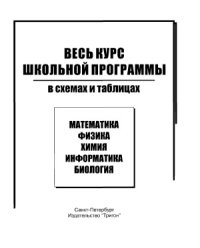 cover of the book Весь курс школьной программы в схемах и таблицах.Информатика.