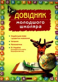 cover of the book Довідник молодшого школяра