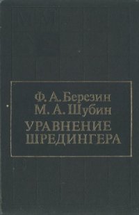 cover of the book Уравнение Шредингера