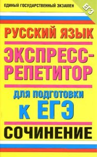 cover of the book Русский язык. Экспресс-репетитор для подготовки к ЕГЭ. «Сочинение»