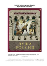 cover of the book Душа России (сборник)