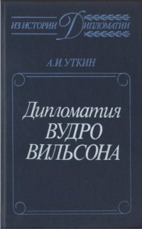 cover of the book Дипломатия Вудро Вильсона