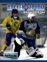 cover of the book Хоккей с мячом. Энциклопедия