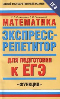 cover of the book Математика. Экспресс-репетитор для подготовки к ЕГЭ. Функции