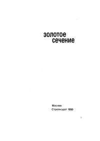 cover of the book Золотое сечение  Три взгляда на природу гармонии