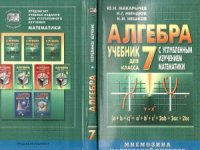 cover of the book Алгебра для  7 класса с углубленным изучением математики.