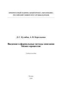 cover of the book Введение в формальные методы описания бизнес-процессов