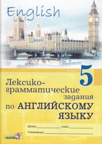 cover of the book Лексико-грамматические задания по английскому языку. 5 класс  пособие для учащихся