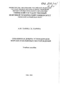 cover of the book Скважинная добыча углеводородов морских и шельфовых месторождений