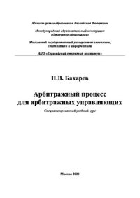 cover of the book Арбитражный процесс для арбитражных управляющих. Учебное пособие
