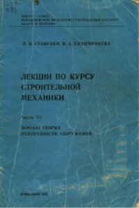 cover of the book Лекции по курсу строительной механики