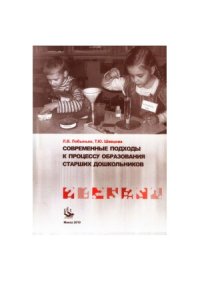 cover of the book Современные подходы к процессу образования старших дошкрльников