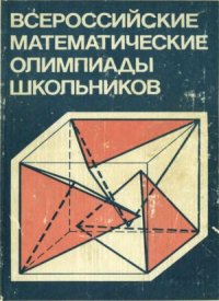 cover of the book Всероссийские математические олимпиады школьников  Кн. для учащихся