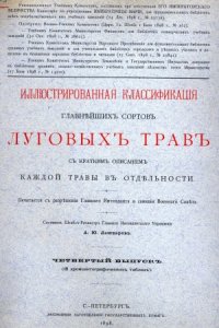 cover of the book Иллюстрированная классификация главнейших сортов луговых трав с кратким описанием каждой травы в отдельности