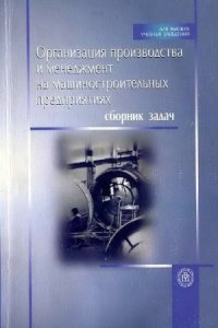 cover of the book Организация производства и менеджмент на машиностроительных предприятиях. Сборник задач