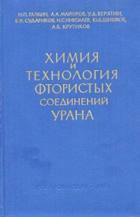 cover of the book Химия и технология фтористых соединений урана