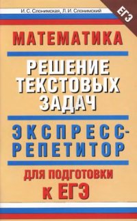 cover of the book Математика. Экспресс-репетитор для подготовки к ЕГЭ. Решение текстовых задач