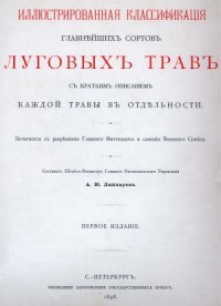 cover of the book Иллюстрированная классификация главнейших сортов луговых трав с кратким описанием каждой травы в отдельности